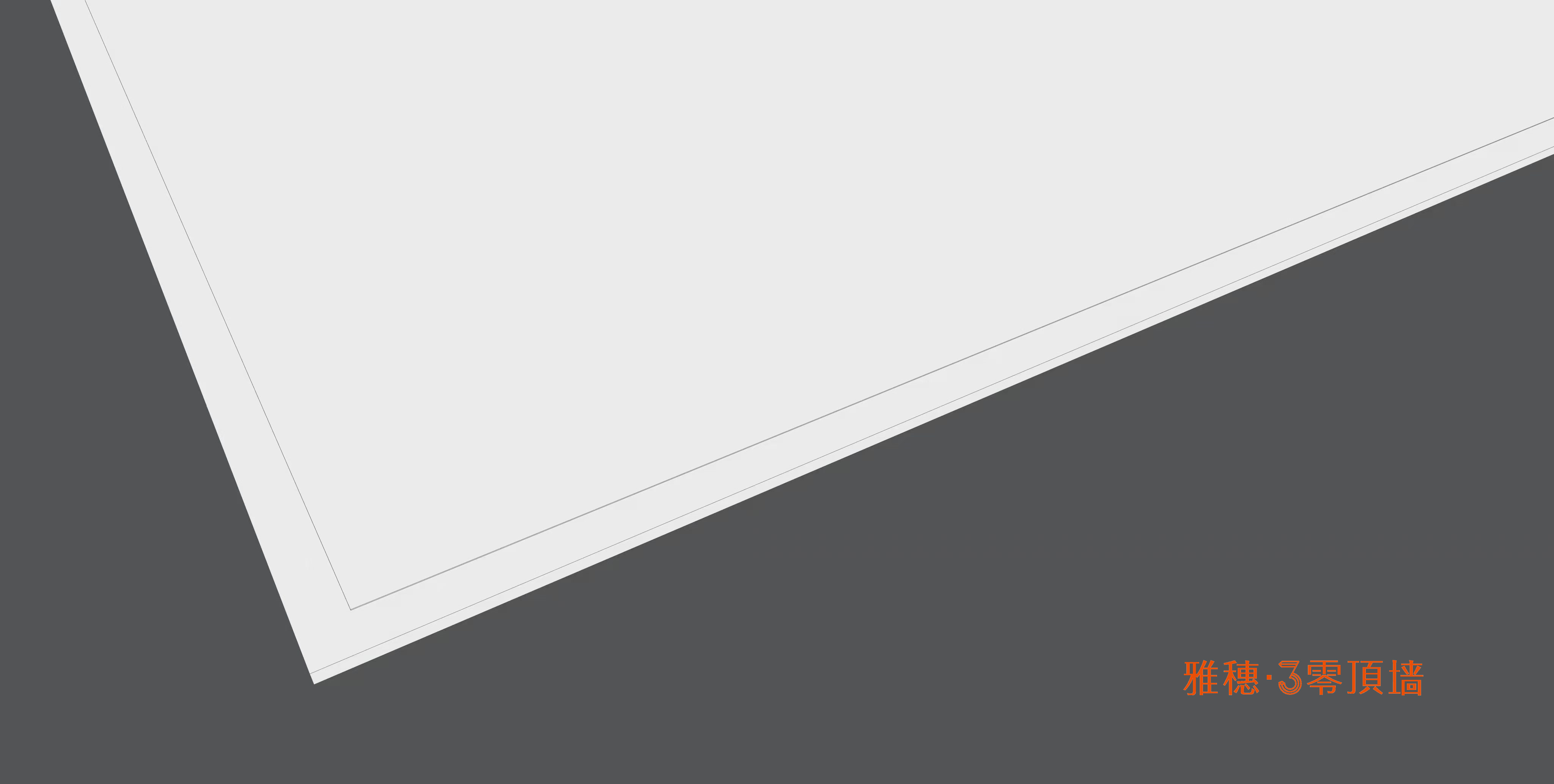 雅穗3零 無紙面纖維石膏大板（9.5mm）